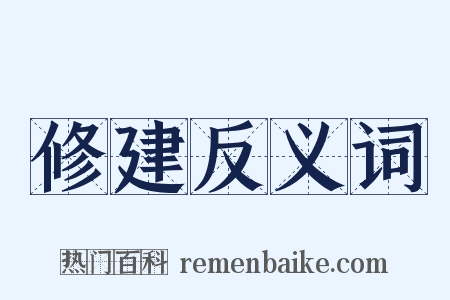 修建反义词是什么意思的图片